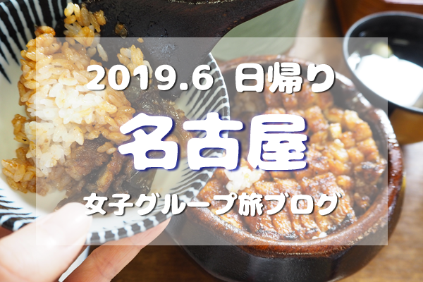 アイキャッチ／2019/6名古屋旅ブログTOP