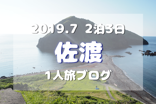 アイキャッチ／2019/7佐渡旅ブログTOP