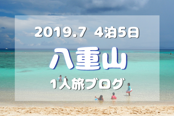 アイキャッチ／2019/7八重山旅ブログTOP