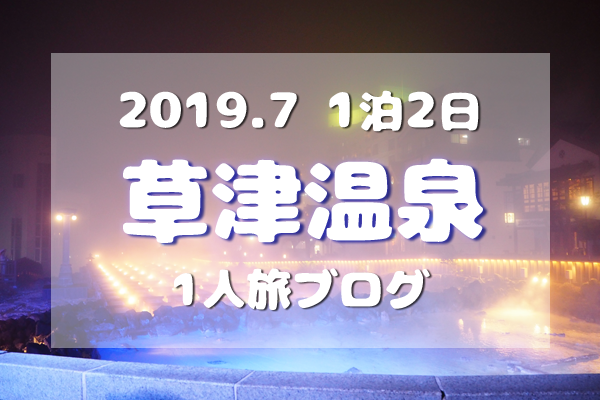 アイキャッチ／2019/7草津温泉1人旅ブログTOP