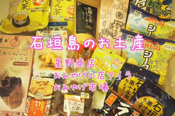 アイキャッチ/201907石垣島 お土産