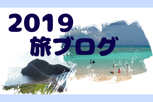 アイキャッチ／2019旅ブログTOP