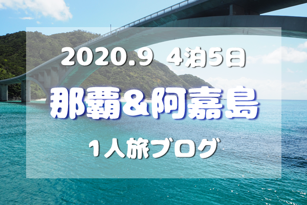 アイキャッチ／2020/9阿嘉島旅ブログTOP