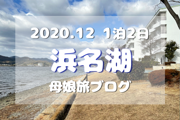 アイキャッチ／2020/12浜名湖旅ブログTOP