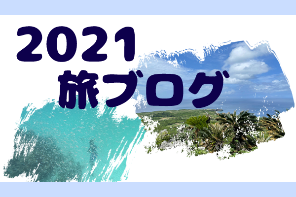 アイキャッチ／2021旅ブログTOP