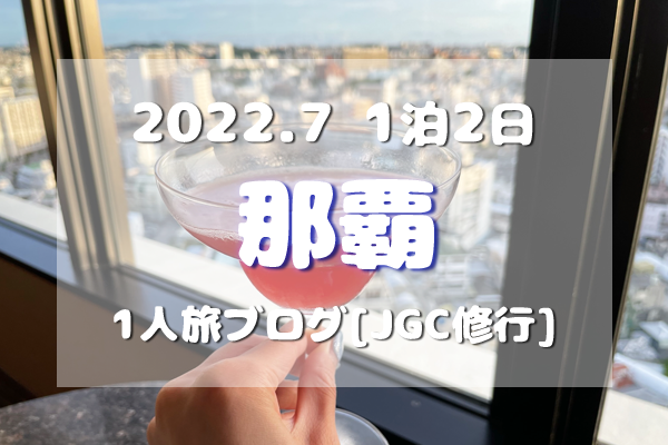 アイキャッチ／2022/7那覇旅ブログTOP