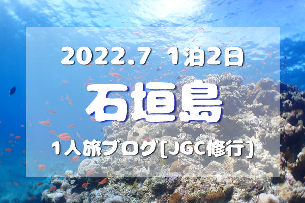 アイキャッチ／2022/7石垣島旅ブログTOP