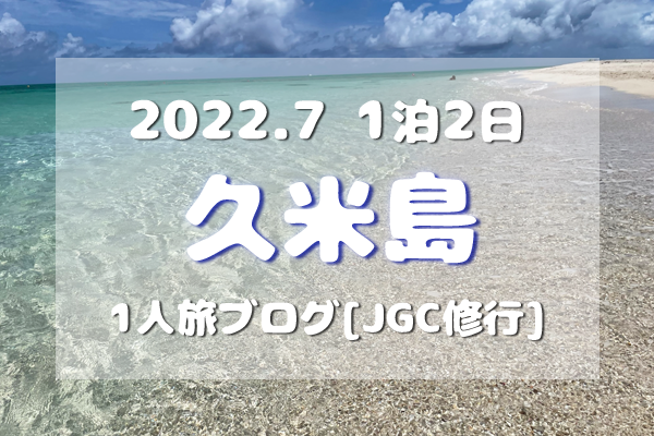 アイキャッチ／2022/7久米島旅ブログTOP