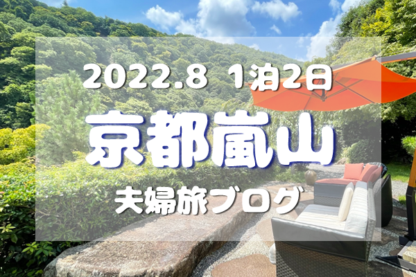 アイキャッチ／2022/8京都嵐山旅ブログTOP