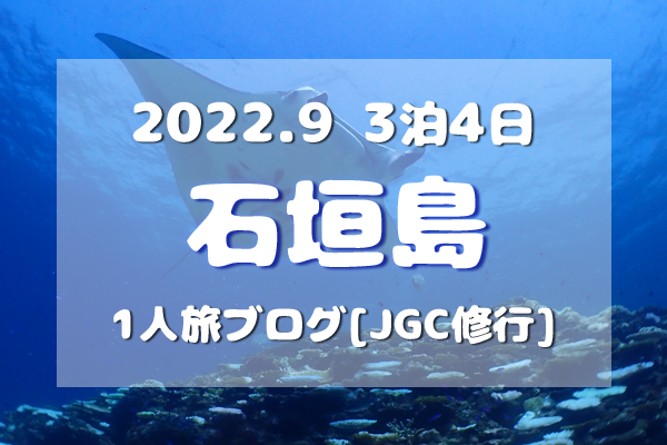 アイキャッチ／2022/9石垣島旅ブログTOP