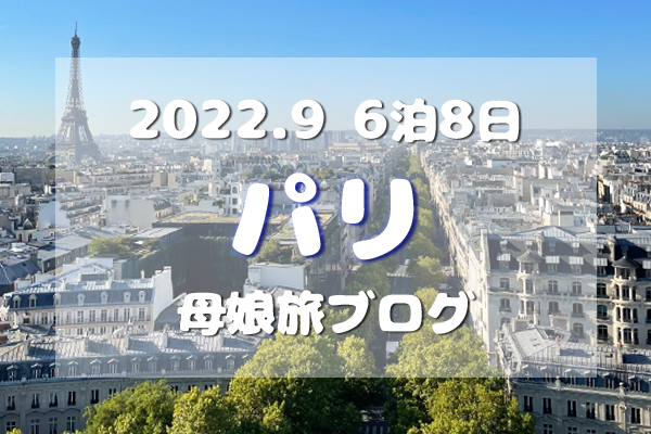 アイキャッチ／2022/9フランスパリ旅ブログTOP