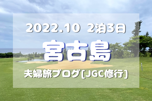 アイキャッチ／2022/10宮古島旅ブログTOP