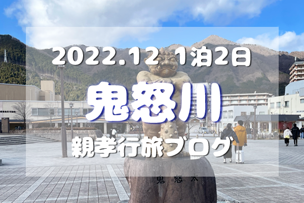 アイキャッチ／2022/12鬼怒川親孝行旅ブログTOP