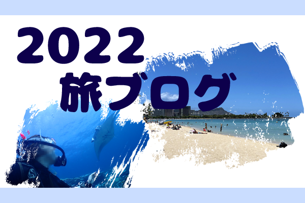 アイキャッチ／2022旅ブログTOP