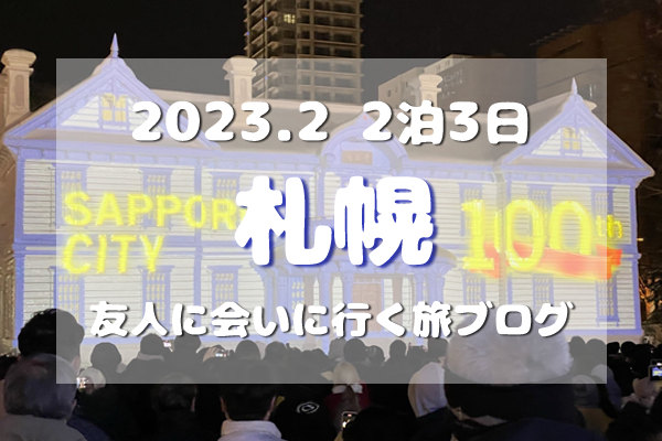 アイキャッチ／2023/2札幌旅ブログTOP