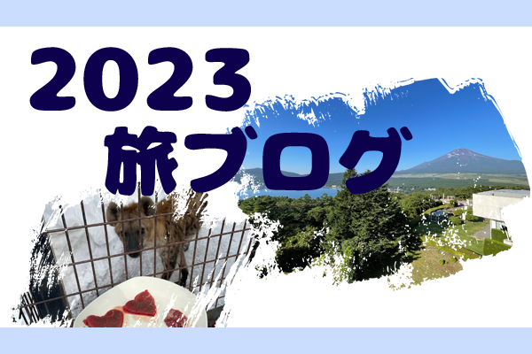 アイキャッチ／2023旅ブログTOP