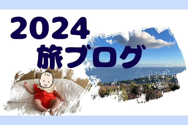 アイキャッチ／2024旅ブログTOP