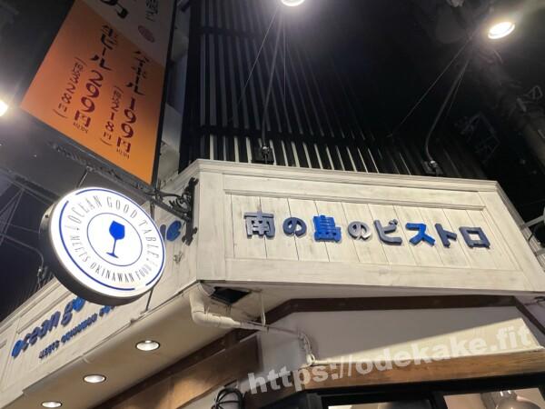 那覇の南の島のビストロの写真/外観