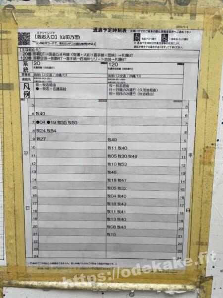 読谷へのバスでの行き方／親志入口の時刻表（平日）