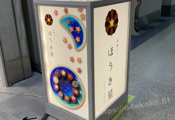 2022/7那覇空港 黒糖カヌレほうき星