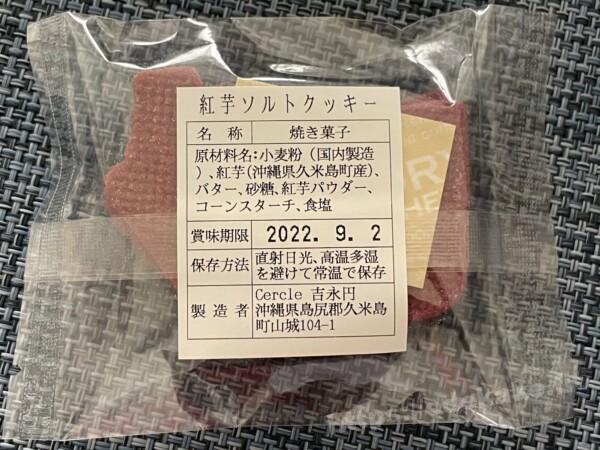 2022/7久米島 Cercle（セルクル）紅芋ソルトクッキー