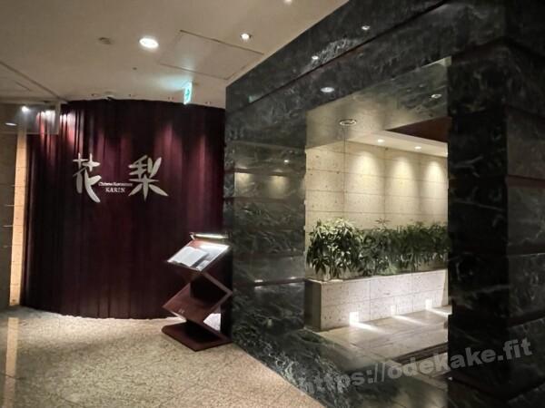 2023/2 中国料理「花梨」＠ANAインターコンチネンタルホテル東京