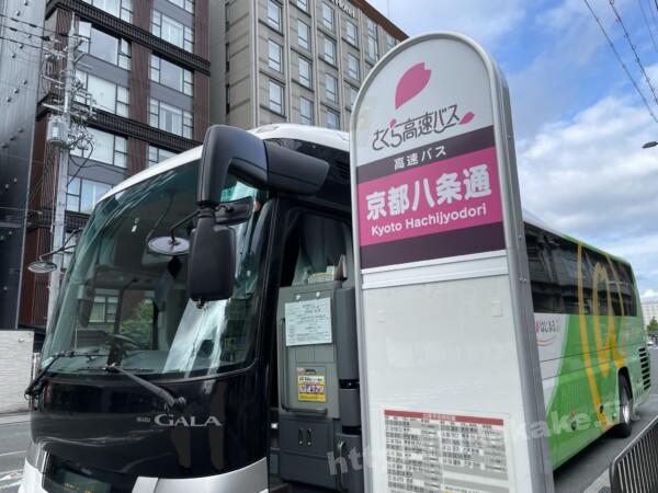 2022/8 さくら高速バス　京都八条通バス停