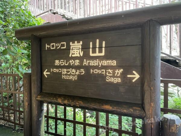 2022/8 京都トロッコ列車／トロッコ嵐山駅