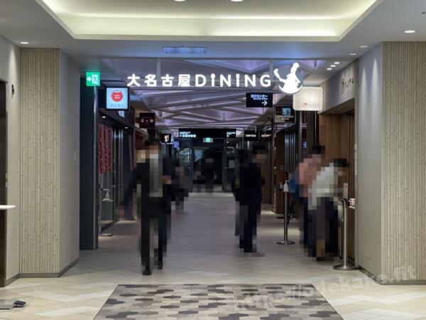 2023/3名古屋旅 大名古屋DINING