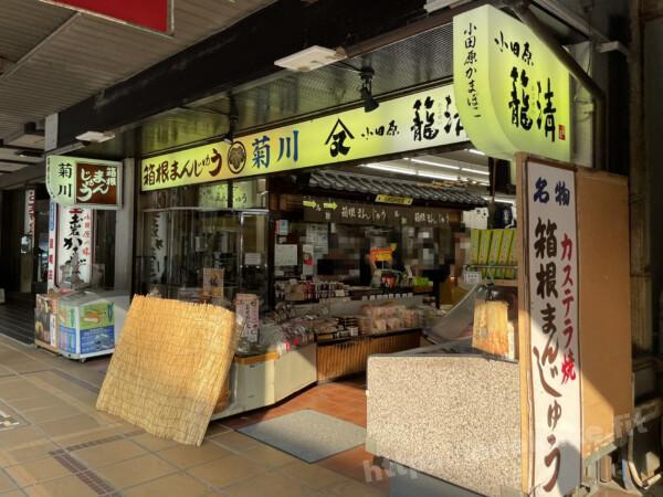 2024/8箱根湯本 箱根まんじゅう　菊川商店