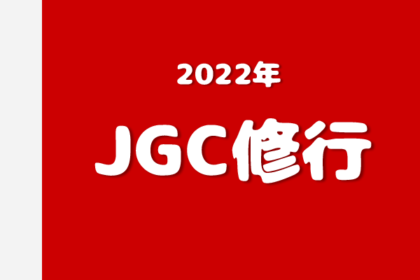 アイキャッチ／JGC修行（TAGTOP）