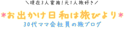 お出かけ日和は旅びより