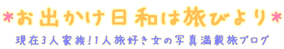 お出かけ日和は旅びより