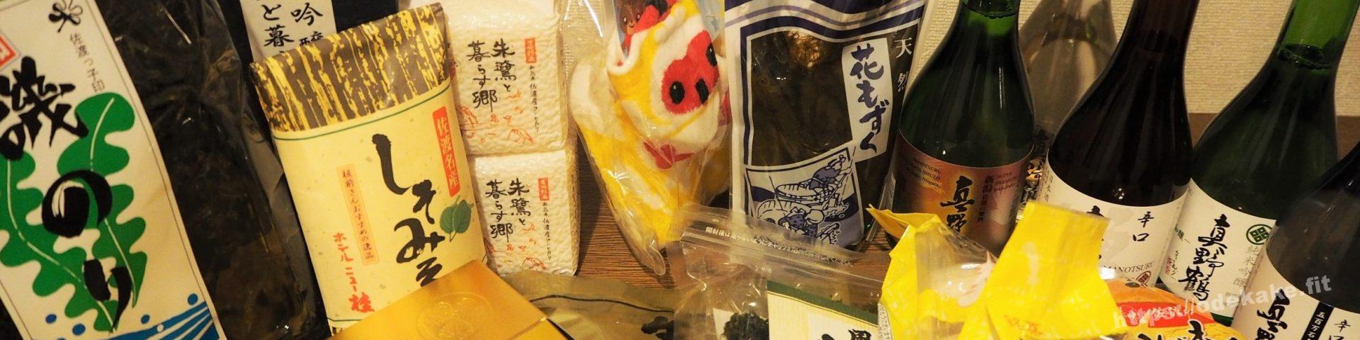 佐渡 私が買った佐渡のお土産を紹介するよ お米が最強説 お出かけ日和 写真で語る旅ブログ