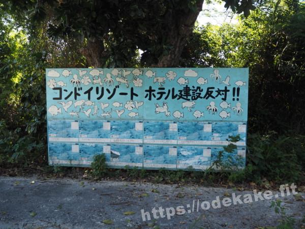 旅の写真／竹富島のコンドイリゾート反対看板「コンドイリゾートホテル建設反対」
