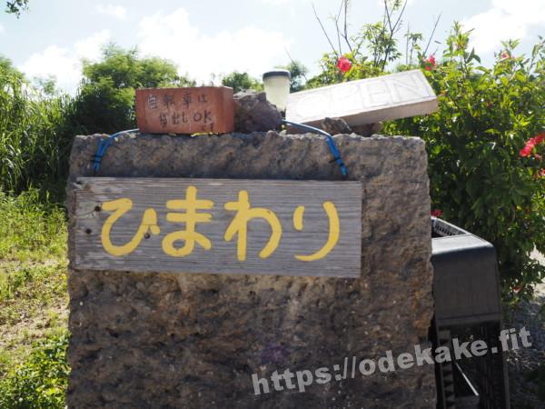 旅の写真／竹富島の「ひまわり」看板