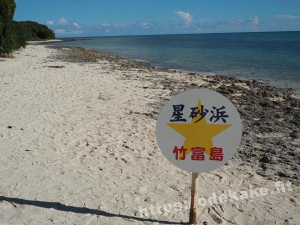 旅の写真／竹富島の星砂浜（カイジ浜）